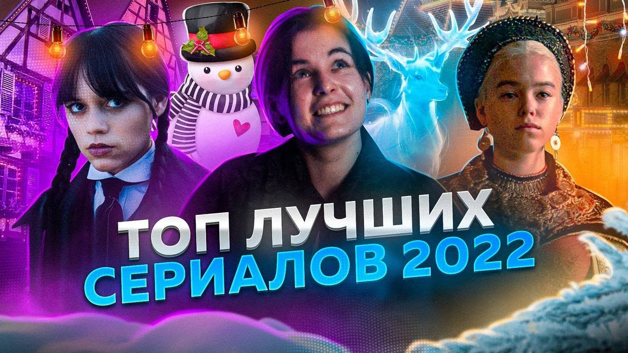 ТОП ЛУЧШИХ СЕРИАЛОВ 2022 - YouTube