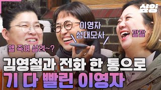[#밥블레스유] 음식으로🍱 FULL 충전 된🔋 영자언니 에너지 김영철 전화 한 통으로 다 빼앗겨버린 사연ㅋㅋ