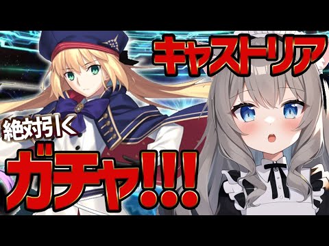 【FGOガチャ】キャストリアを絶対引く配信！できればモルガンも【Fate/Grand Order】