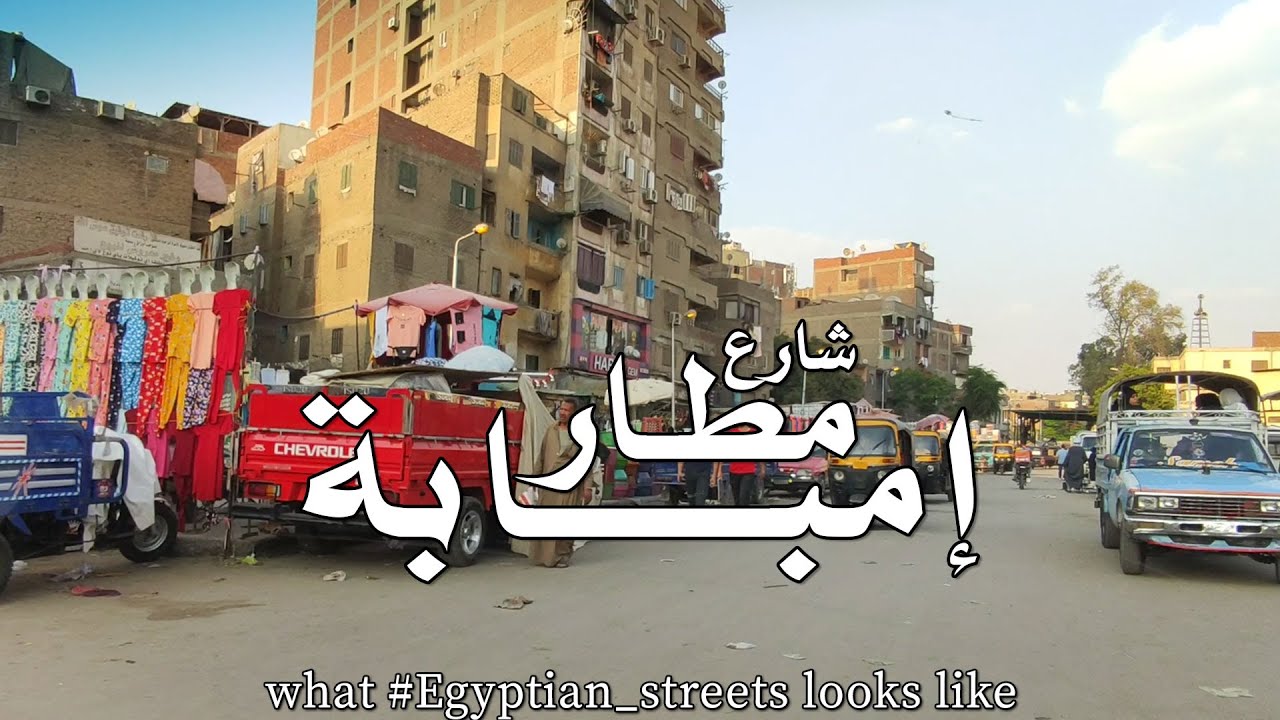 امبابة و جولة من المهندسين لروض الفرج #giza #cairo #egypte - YouTube