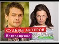 Возвращение сериал СУДЬБЫ АКТЕРОВ Биография