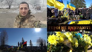 Навічно 33! Прощання з Героєм України Юрцівим Володимиром #ГероїНеВмирають