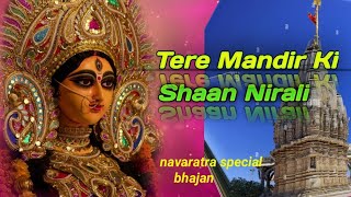 Tere Mandir Ki Shaan Nirali l Hansraj Raghuvanshi l Navratra mataji bhajan