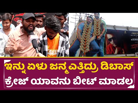 ಡಿಬಾಸ್ ಫ್ಯಾನ್ ಪ್ರಾಣ ಇರೋತನಕ ಧನ್ವಿರಣ್ಣನ ಜೊತೆ ಇರ್ತೀವಿ|Dboss Darshan|Vamana Trailer launch|Dhanveer|SStv ಡಿಬಾಸ್ ಫ್ಯಾನ್ ಪ್ರಾಣ ಇರೋತನಕ ಧನ್ವಿರಣ್ಣನ ಜೊತೆ ಇರ್ತೀವಿ|Dboss Darshan|Vamana Trailer launch|Dhanveer|SStv