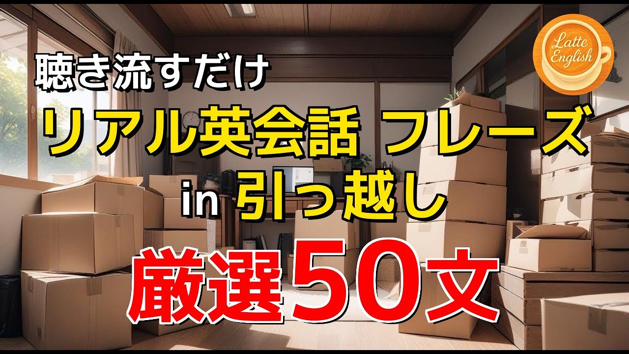【実力派英語】引っ越しでのリアル英会話フレーズ50選｜カフェ気分で英語学習(Latte English) #62