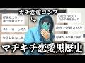 【閲覧注意】恋愛で失敗したくない人は必ず見てください。