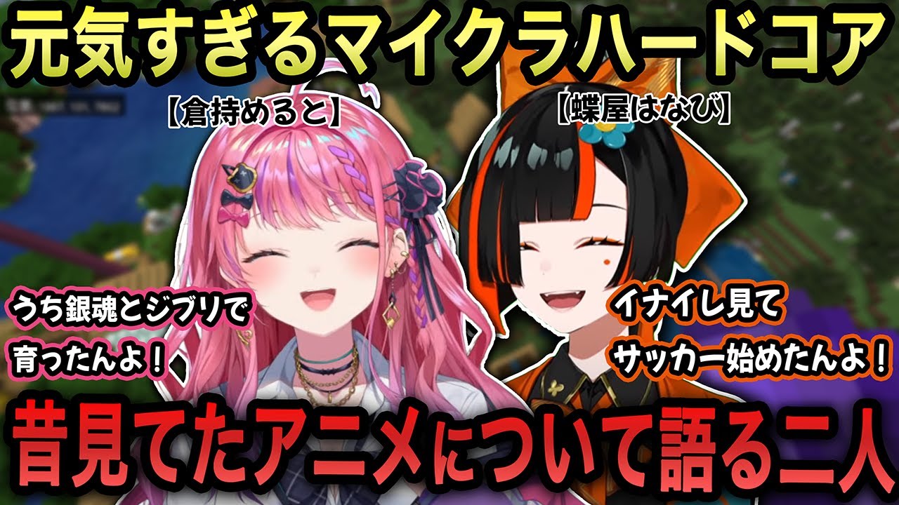【マイクラハードコア】笑いの絶えないギャルコンビのマイクラハードコア！/昔見てたアニメについて語る二人【蝶屋はなび/倉持めると/ぶいすぽっ！】