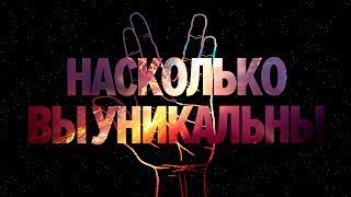 НАСКОЛЬКО ВЫ УМНЫ ДЛЯ СВОЕГО ВОЗРАСТА?