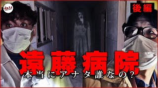 【心霊】死を覚悟した遠藤病院　この心霊スポット本当に来るべきじゃない【後編】【遠藤病院】