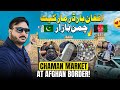 بازار مرزی چمن افغانستان چقدر گران است قیمت ها و خرید واقعی