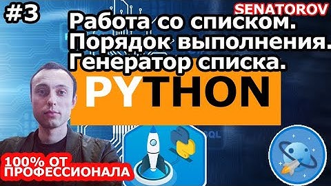 🚀 Python С НУЛЯ. #3 | Уроки для начинающих.|Проработка списков.Порядок выполнения.Генератор списка.
