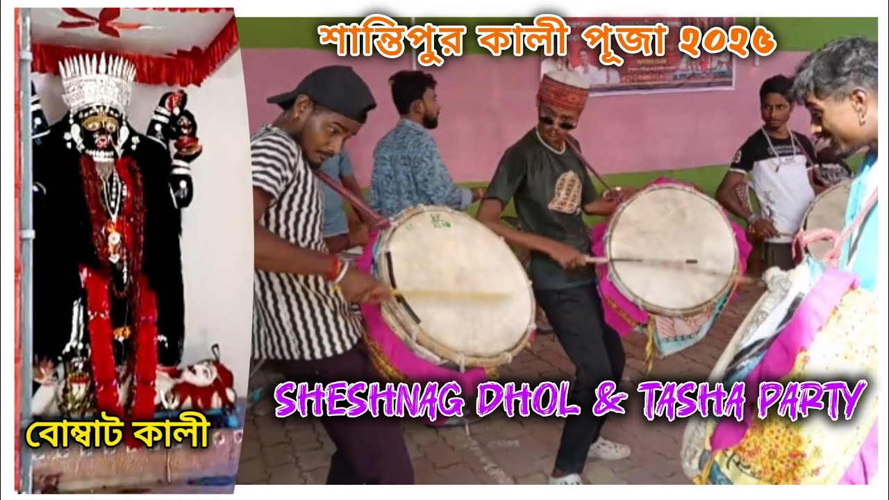 Sheshnag Dhol Tasha Party 💥 Santipur Kali Puja 2025 