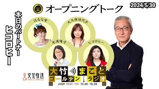 きたろう＆斉木さんのエピソードにヒコロヒーさんも困惑！？【ヒコロヒー】2024年5月30日（木）　大竹まこと　ヒコロヒー　砂山圭大郎　【オープニングトーク】【大竹まことゴールデンラジオ】