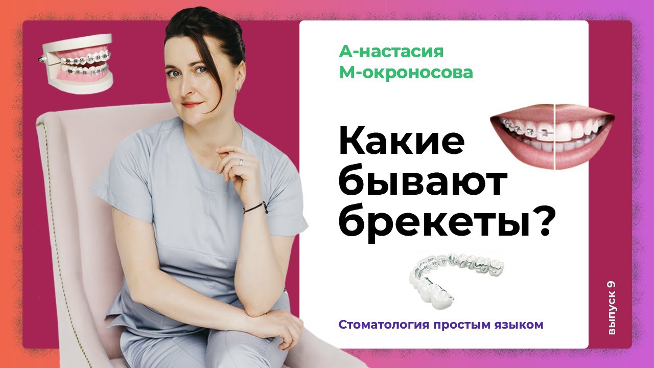 Ортодонтическое лечение | Какие бывают виды брекетов и чем отличаются ...