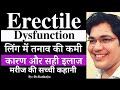 Erectile dysfunction,लिंग में तनाव की कमी, कारण और सही इलाज,मरीज की सच्ची कहानी