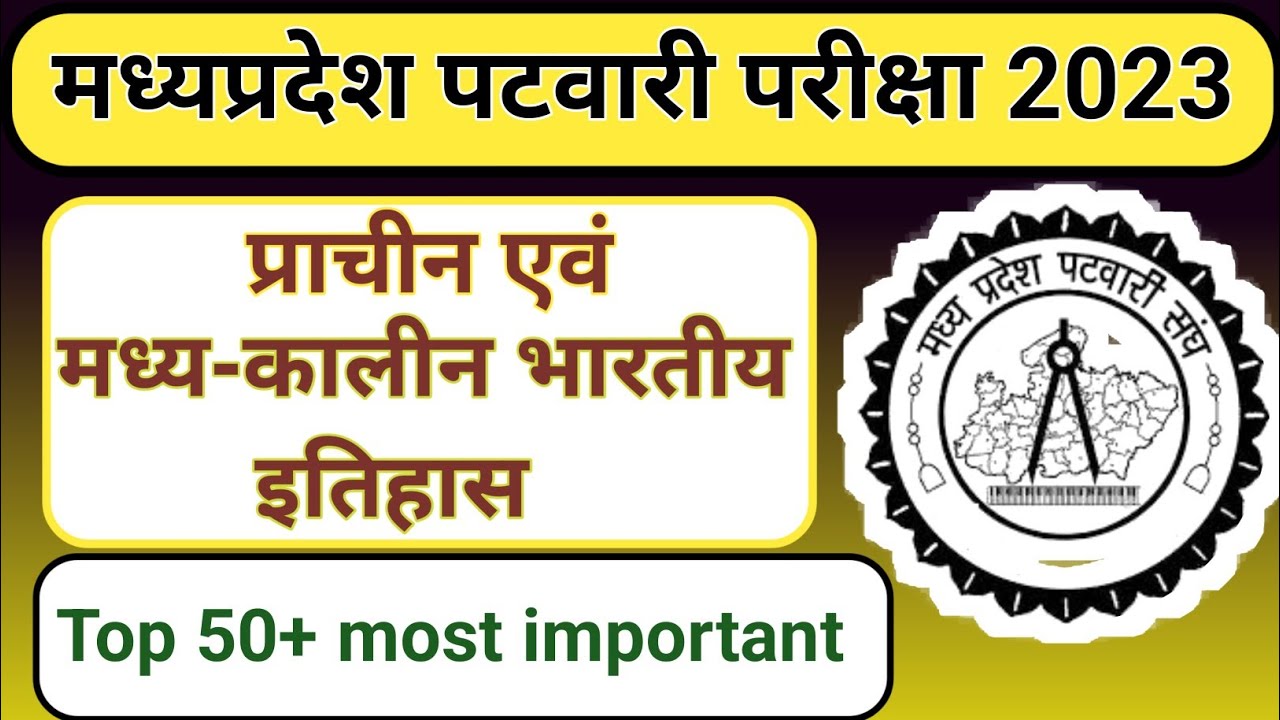 MP Patwari Pariksha 2023 Ll Patwari Pariksha Mein Puche Jane Wale Gk mp-patwari-pariksha-2023-ll-patwari-pariksha-mein-puche-jane-wale-gk