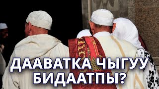 Даават боюнча кенен түшүнүк | Куран \ Далил \ Билал ажы Сайпиев