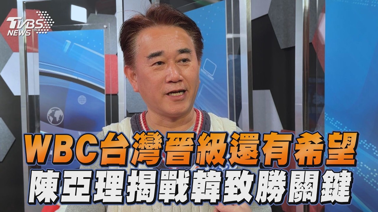 WBC／中華隊明戰韓國! 陳亞理揭「致勝關鍵」｜TVBS新聞@TVBSNEWS01