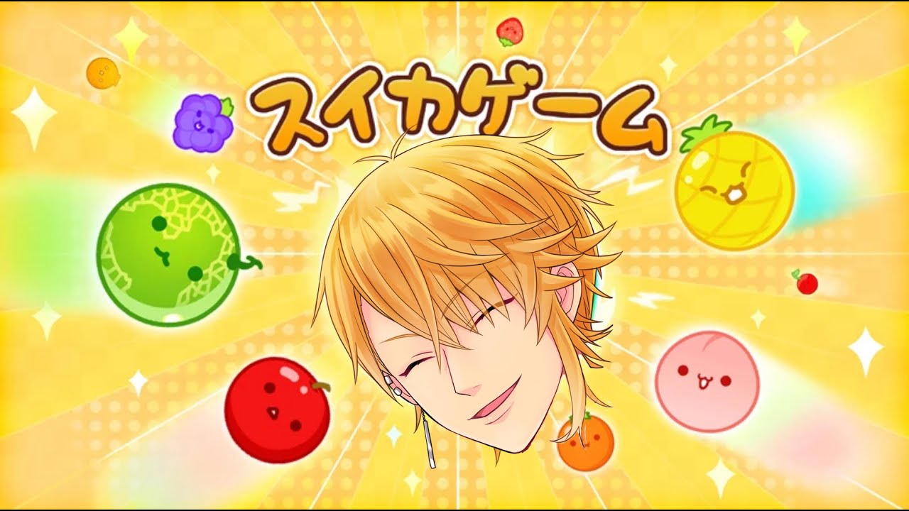 『スイカゲーム』を初プレイするぞ！