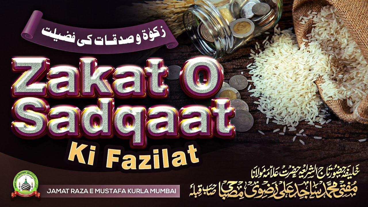 Zakat O Sadqaat Ki Fazilat زکوٰۃ و صدقات کی فضیلت | Jumu'ah Bayan | Mufti Sajid Ali Misbahi