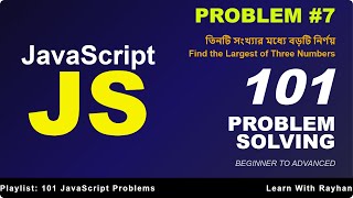 JavaScript Bangla Tutorial - তিনটি সংখ্যার মধ্যে বড়টি নির্ণয় | Find the Largest of Three Numbers