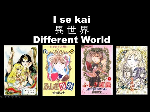 The evolution of Isekai manga and anime (shojo) [Part I]#異世界 #王家の紋章 #ふしぎ遊戯 #玄武開伝 #白虎仙記 #fushigiyuugi