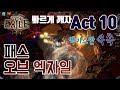 【POE Act 10】10분OK! 빠르게 엑기스만 뽑아먹자!★키타바 공략 Path of Exile;패스오브엑자일 액트10 가이드