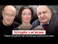 «Спочатку їм відбирає мову»: Лінгвоцид української мови | Павло Гриценко | Історія з м’ясом #107-ч.1