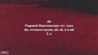 MORGENSHTERN - ДУЛО текст