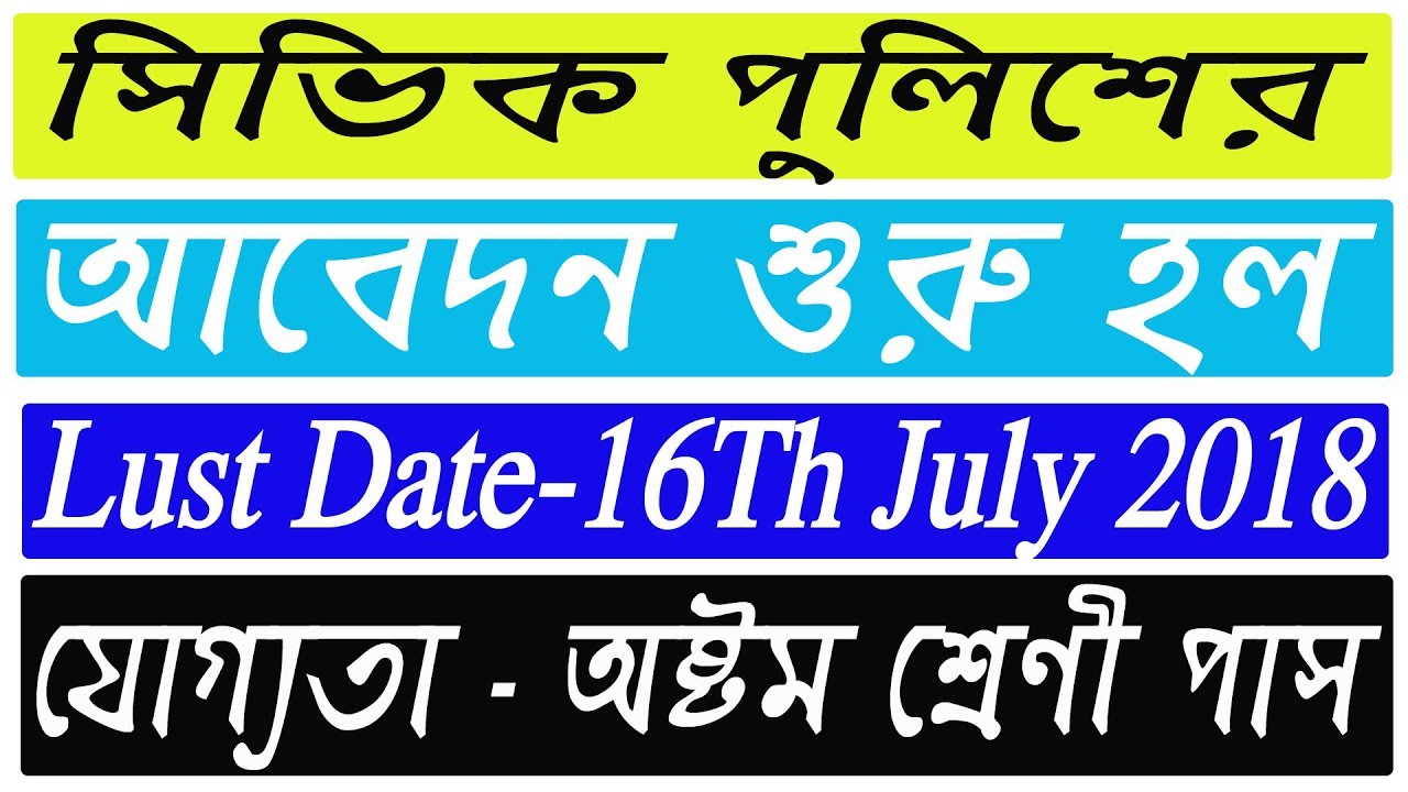 CIVIC VOLUNTEER (Police)  RECRUITMENT APPLICATION FORM 2018 FOR KOLKATA POLICE IN West Bengal