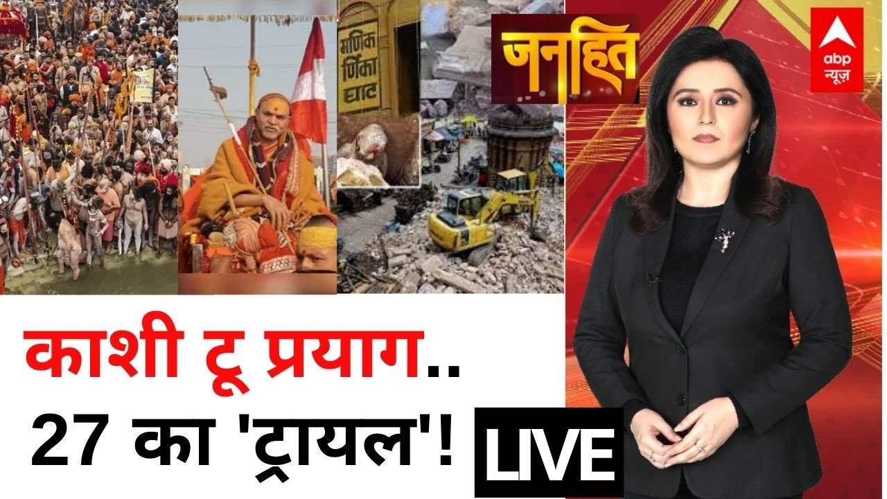 Janhit LIVE: काशी टू प्रयाग..27 का 'ट्रायल'! | Mauni Amavasya | Manikarnika Ghat | PM Modi | Bihar