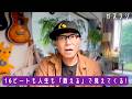 7/7『ガズラジ』16ビートも人生も「数える」で見えてくる!