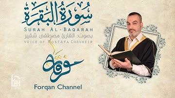 سورة البقرة | ختمية كاملة مع المقامات | القارئ مصطفى شقير