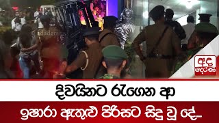 දිවයිනට රැගෙන ආ ඉෂාරා ඇතුළු පිරිසට සිදු වූ දේ...