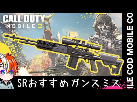 【COD MOBILE】レジェンド帯の突砂スナイパーライフルのおすすめカスタマイズは！？【CODモバイル 】sniper rifle SR ガンスミス