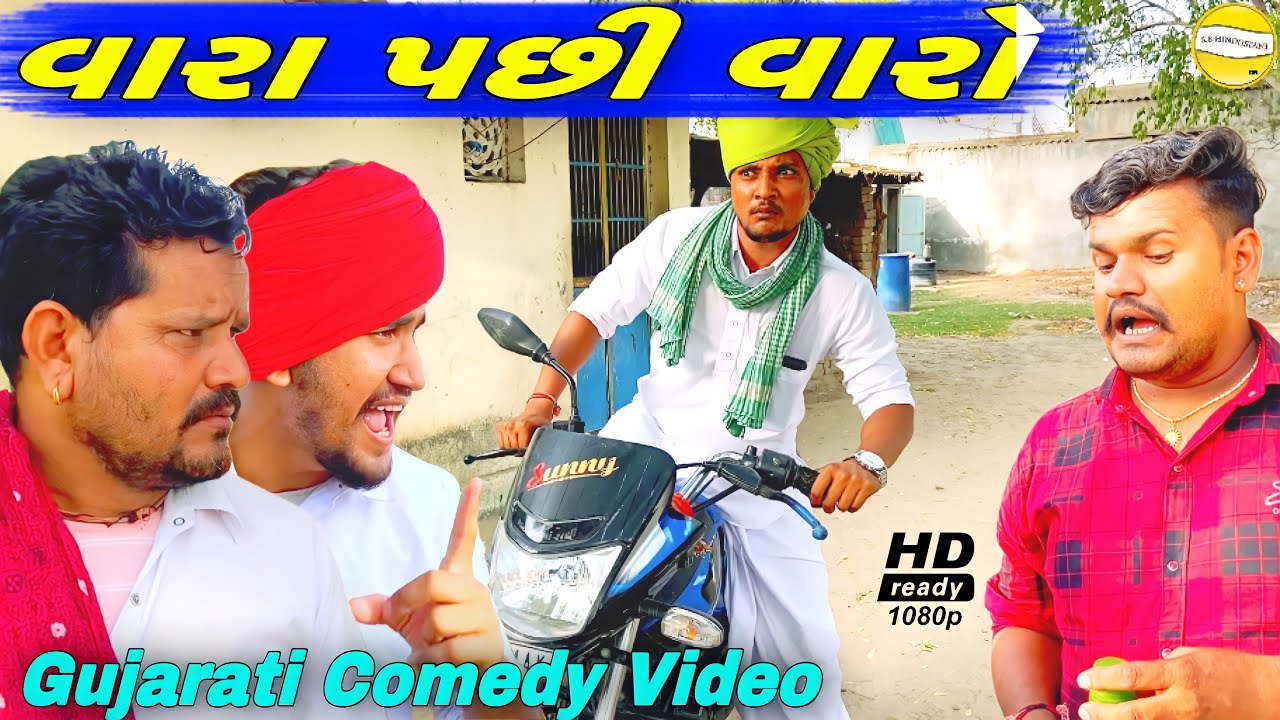વારા પછી વારો//Gujarati Comedy Video//કોમેડી વીડીયો SB HINDUSTANI