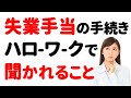 【失業手当の手続き】ハローワークで「聞かれること」「言ってはいけないこと」