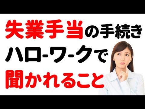 [Unemployment Benefit Procedures] What you will be asked ...