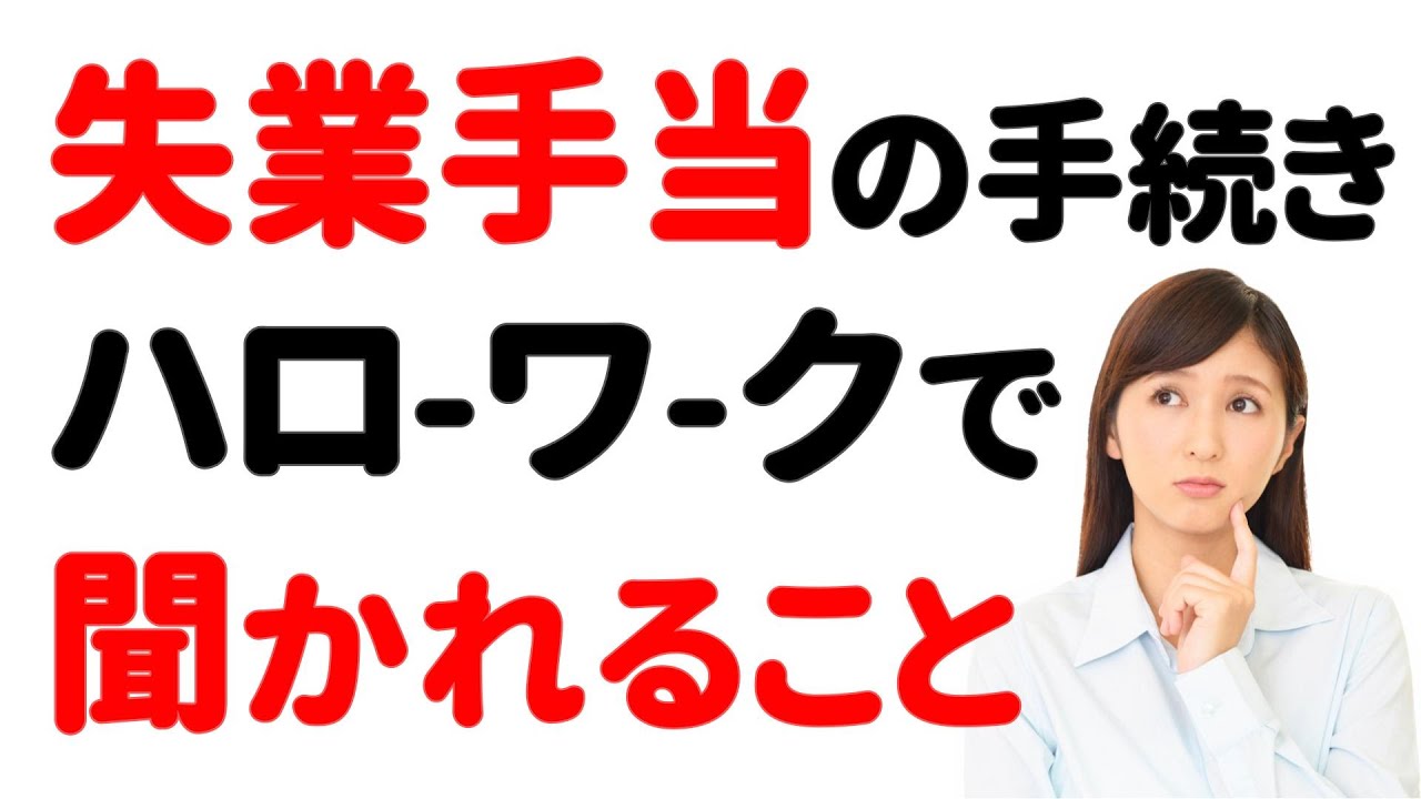 【失業手当の手続き】ハローワークで「聞かれること」「言ってはいけないこと」