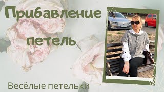 ПРИБАВЛЕНИЕ ПЕТЕЛЬ