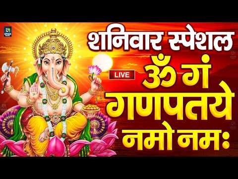 LIVE शुक्रवार स्पेशल : गणेश मंत्र - Ganesh Mantra ॐ गं गणपतये नमो नमः Om Gan Ganpataye Namo Namah