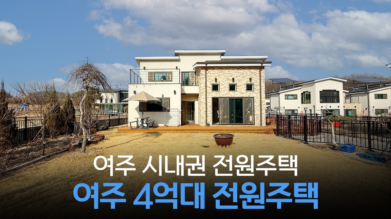 여주 시내생활 가능한 전원주택 │ 마당 146평 단독주택 ep.355