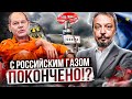 ЕС ведут к катастрофе! Отказ Европы от газа из России Необратим?