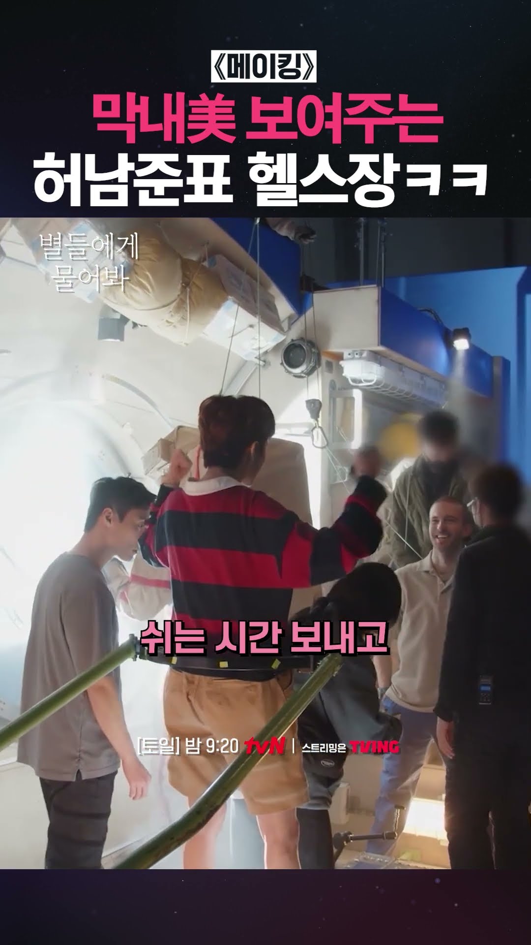 운동짱 허남준 표 헬스장 OPEN? #별들에게물어봐