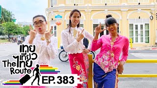 เทยเที่ยวไทย The Route | ตอน 383 | พาเที่ยว จ.ภูเก็ต ตอน 2