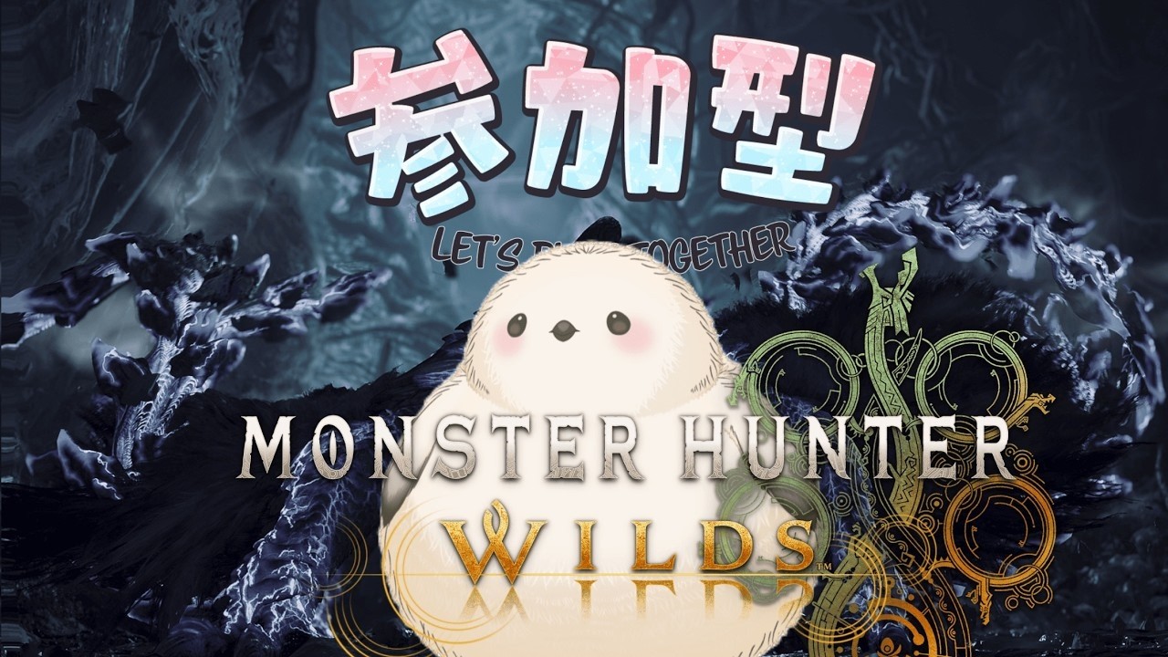 【参加型/モンハンワイルズ】　ひたすら歴戦王アルシュベルドやる！！