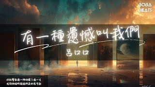 呂口口 - 有一種遺憾叫我們『捨不得你又和你結不了婚』【Lyrics Video】