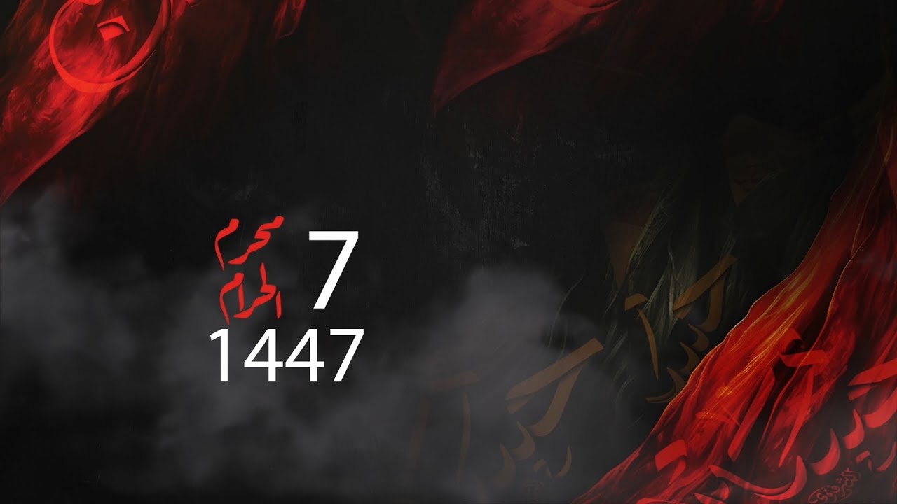 البرزخ حقيقته وأبعاده | السيد حسين العوامي | ليلة 7 محرم الحرام 1447 هـ