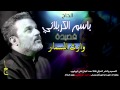 باسم الكربلائي L وارث المسمار 2015