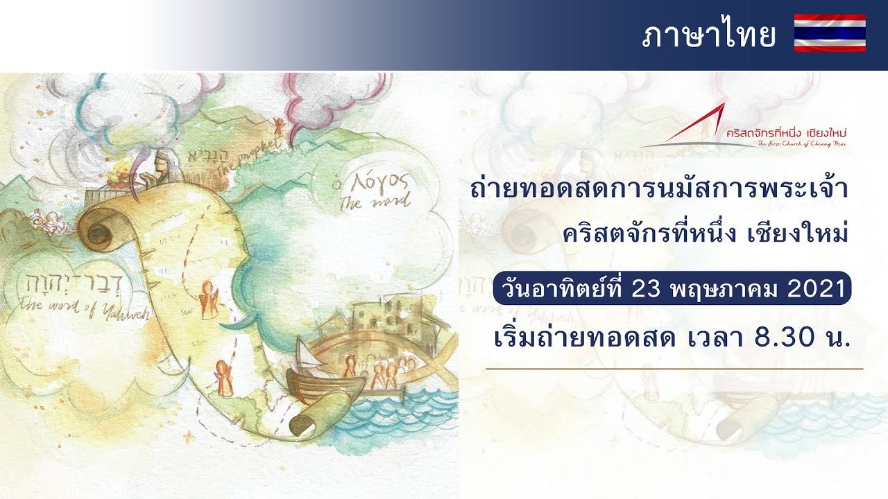 🇹🇭 (ช่องภาษาไทย) ถ่ายทอดสด​การนมัสการ​ 🙏🙏วันอาทิตย์ที่ 1 สิงหาคม 2021 เวลา​ 8.30 น.